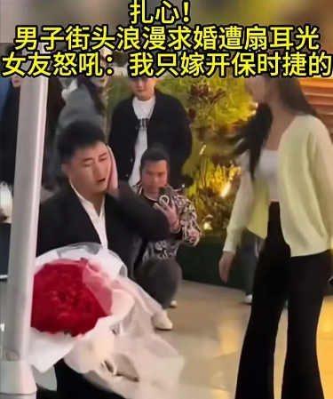 男子在大庭广众之下手捧鲜花双膝跪地向女友求婚。不料女友厌恶至极，反手“啪”一巴掌