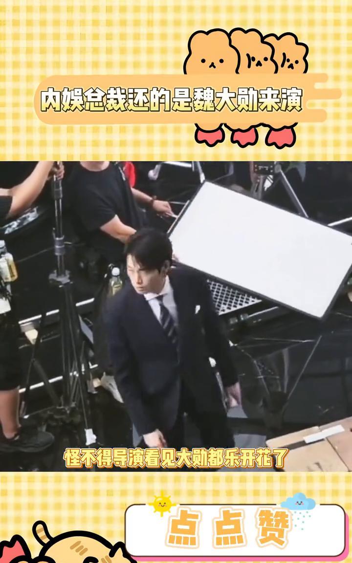 内娱总裁还的是魏大勋来演。
怪不得导演看见大勋都乐开花了，演成这样爽死了。薄底鞋