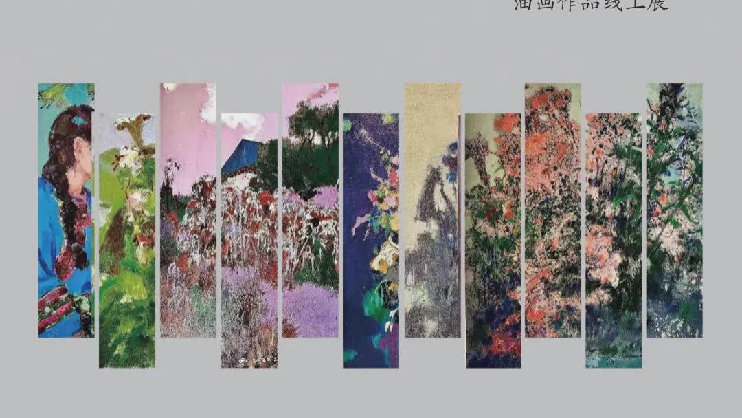 吾道西来一陈和西师生第7迴油画作品线上展「上篇」