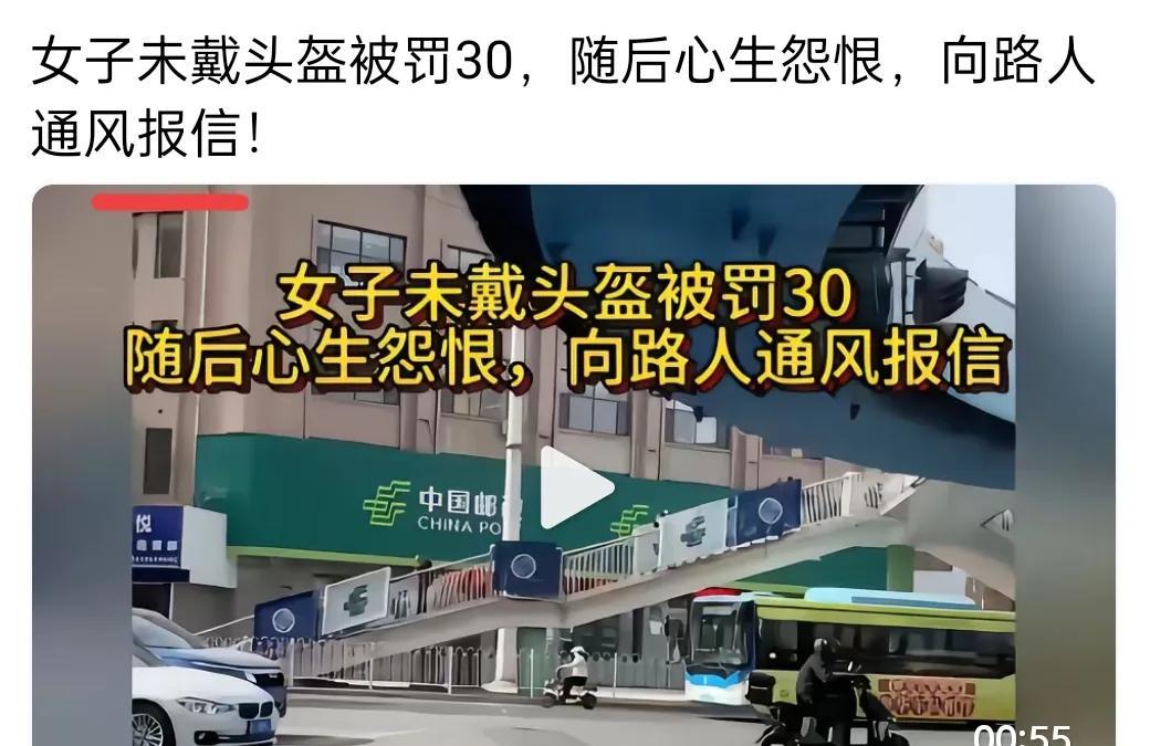 女子居然因为未戴头盔被正义的交警罚款30，居然选择通风报信，简直刁民！
正义的交
