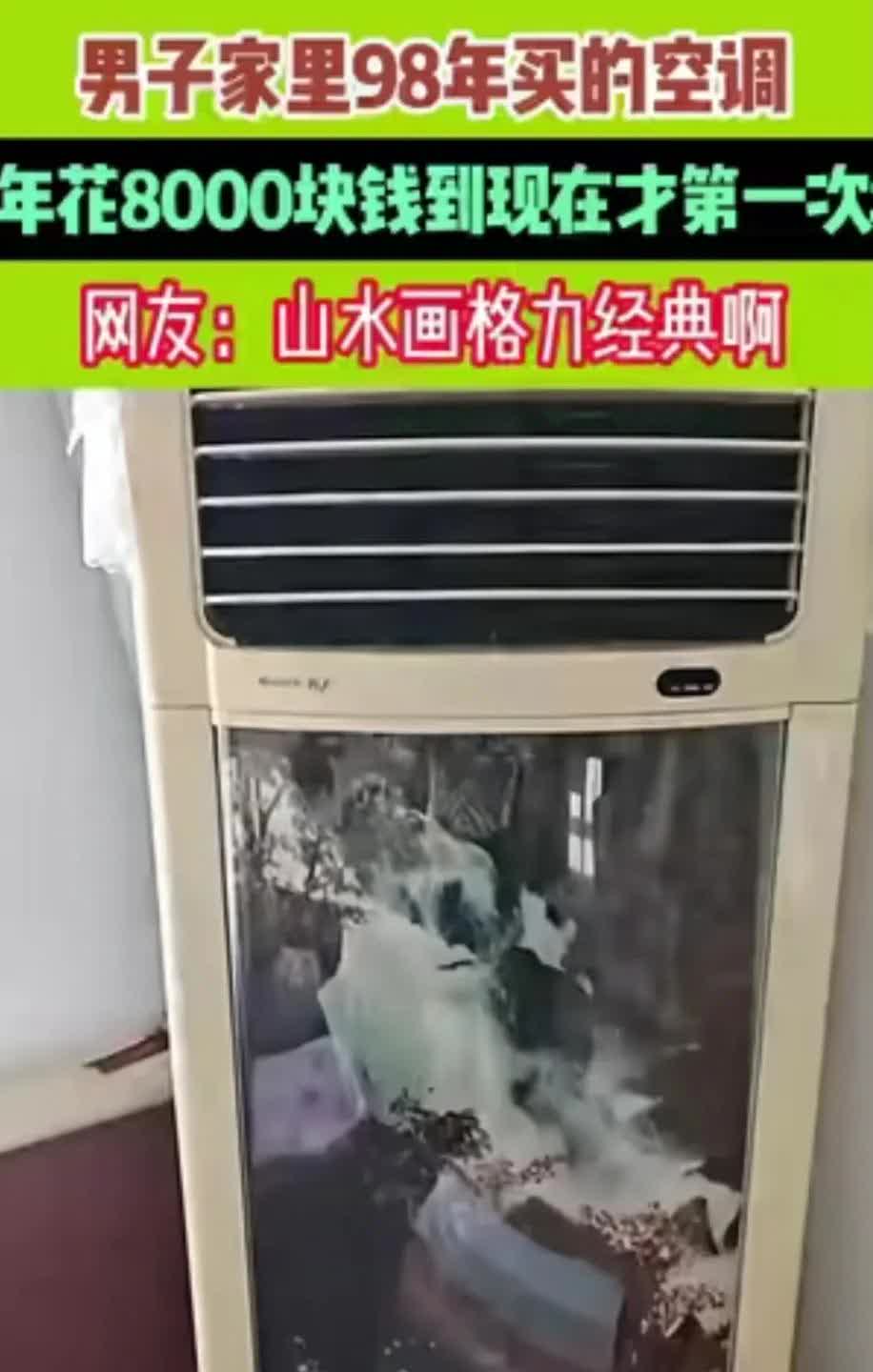一台90年代的空调让格力一战封神

一男子家里1998年买的格力空调，当时花