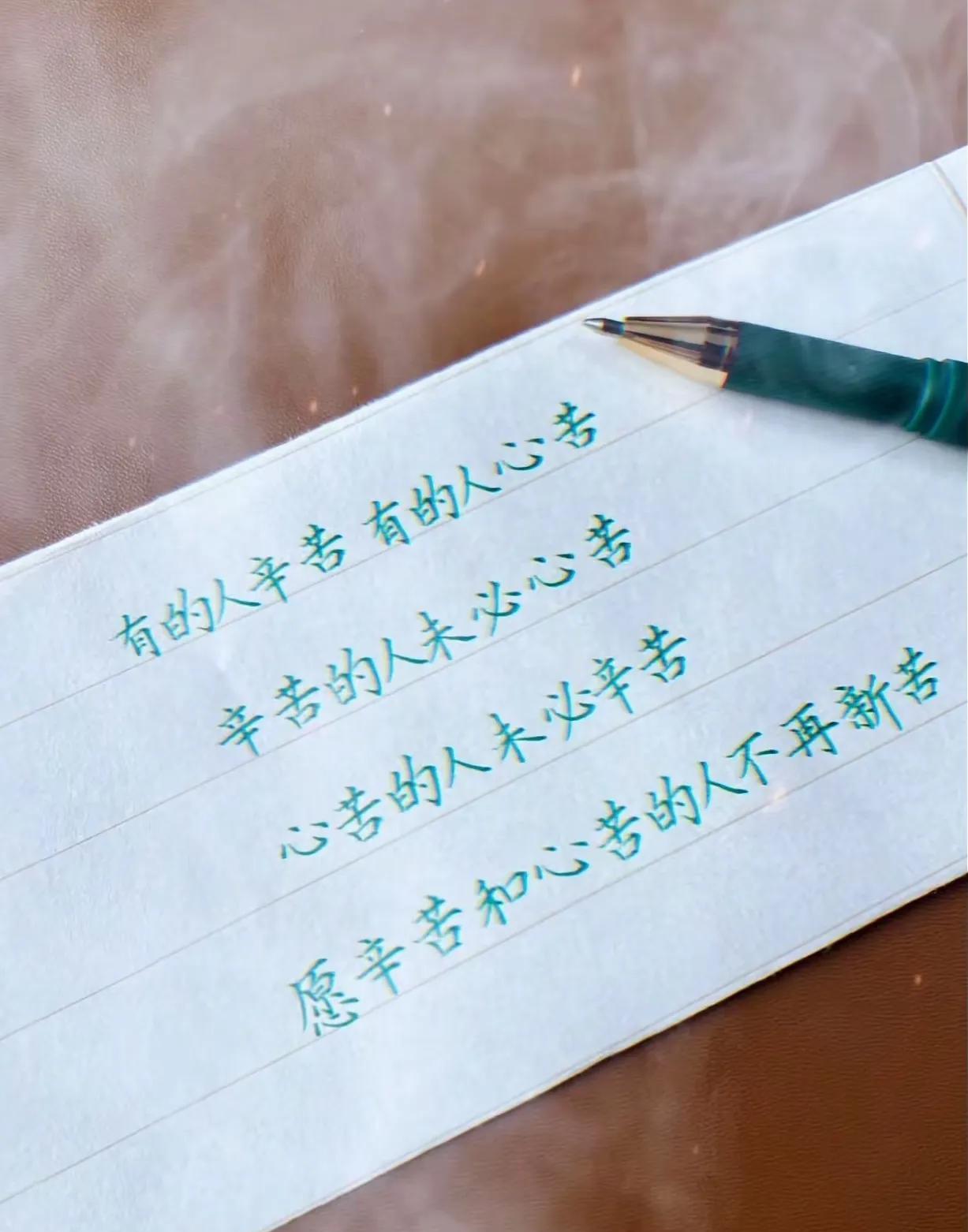 “有人辛苦，有人心苦， 愿辛苦的和心苦的人，不会再有新苦”
