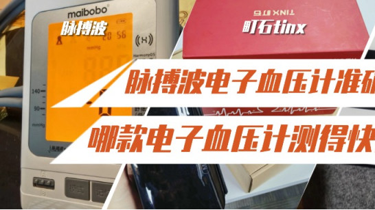 脉搏波电子血压计准确么？哪款电子血压计测得快点？血压计推荐