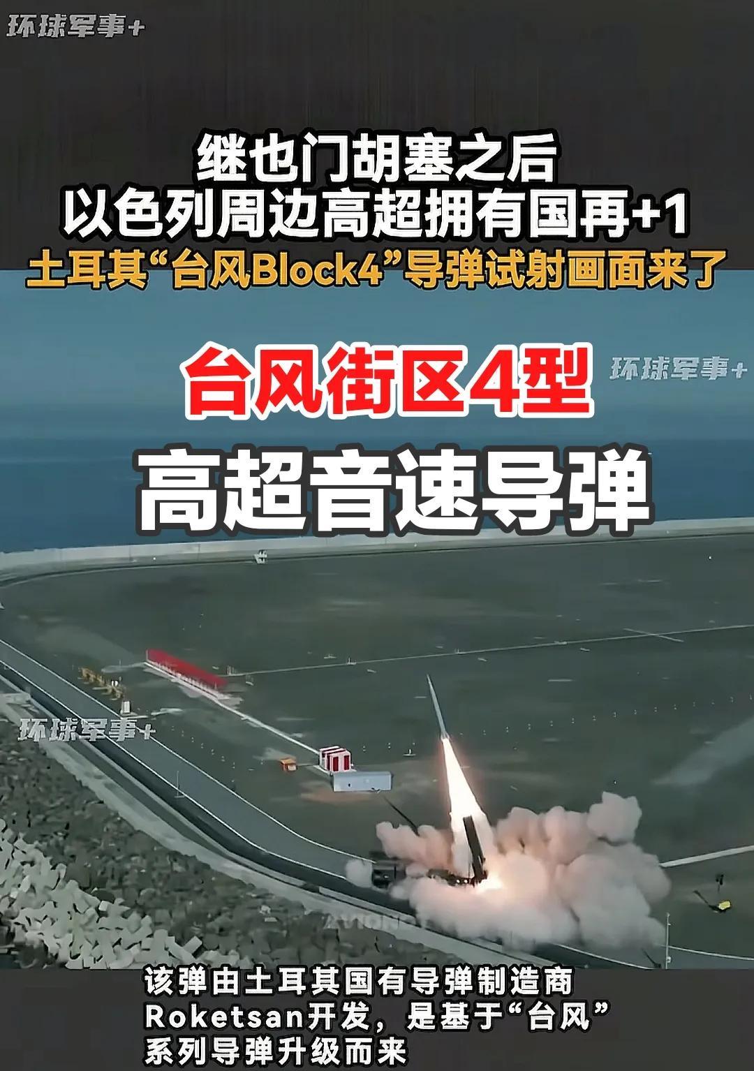 土耳其从参展到试射高超音速导弹，整个过程几乎没有一丝停歇，一气呵成，这标志着，它