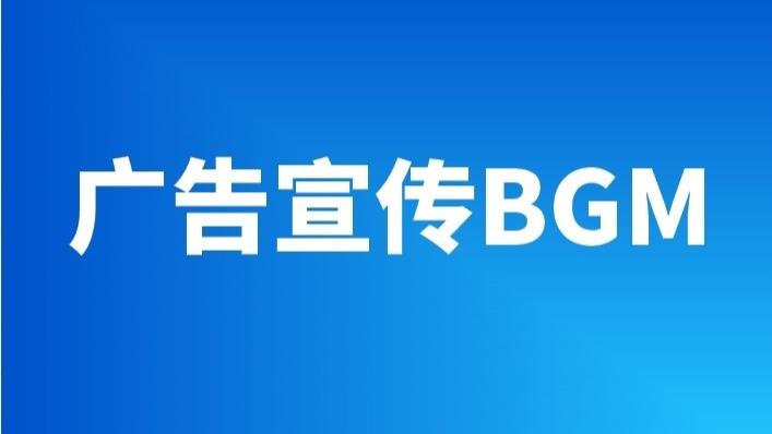 适合广告宣传片的可商用音乐素材平台