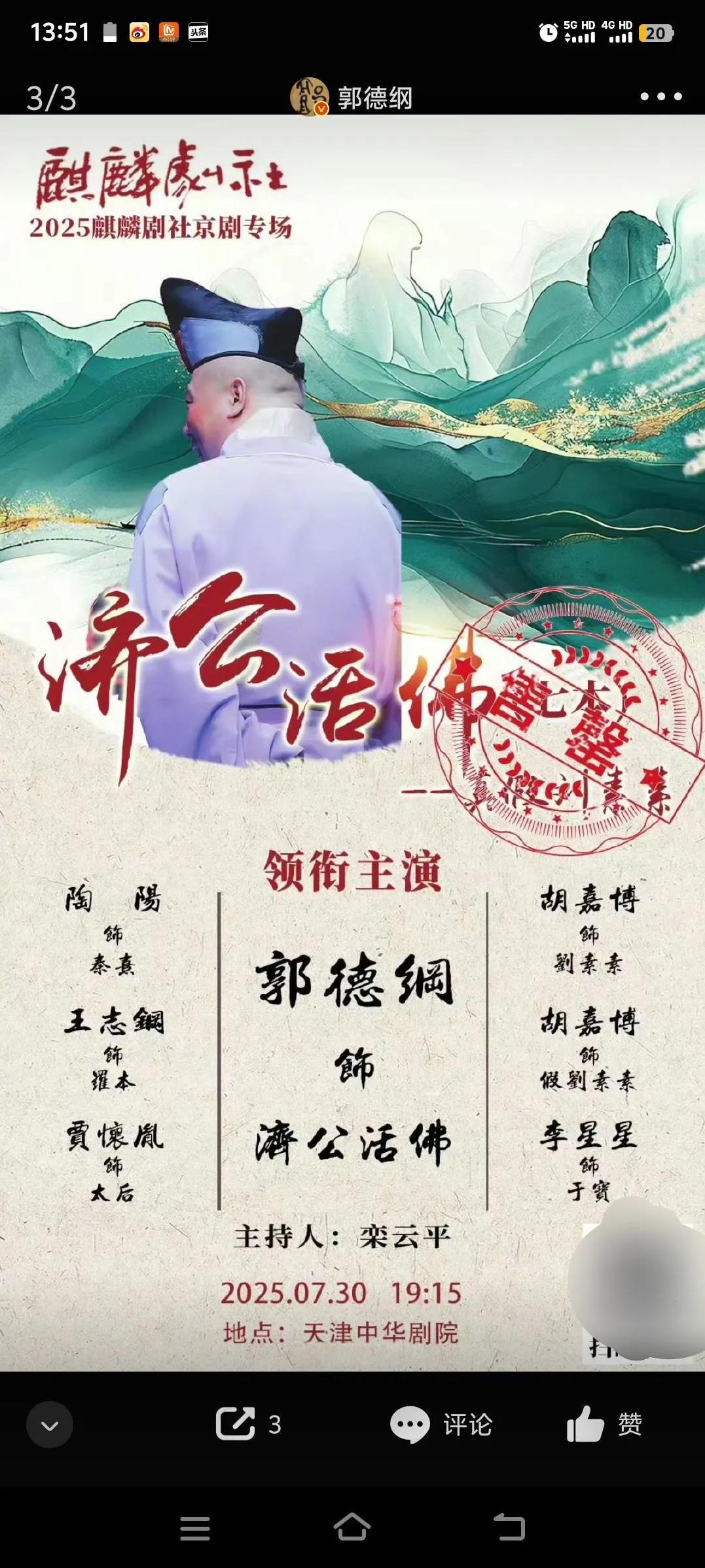 郭德纲又要唱戏了，这一次是《济公活佛》第七本。我觉得生在这个时代喜欢看郭德纲唱戏