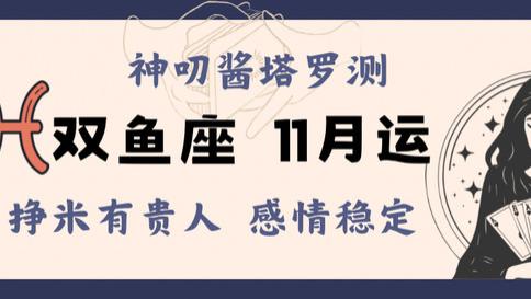 神叨酱：双鱼座十一月运，感情稳定，财运有贵人。