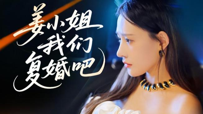 《姜小姐我们复婚吧》：短剧里的情感宝藏