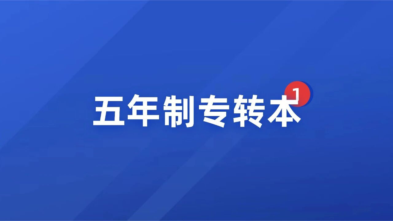 五年制专转本专业课备考的"二八法则"：如何用20%精力拿80%分数