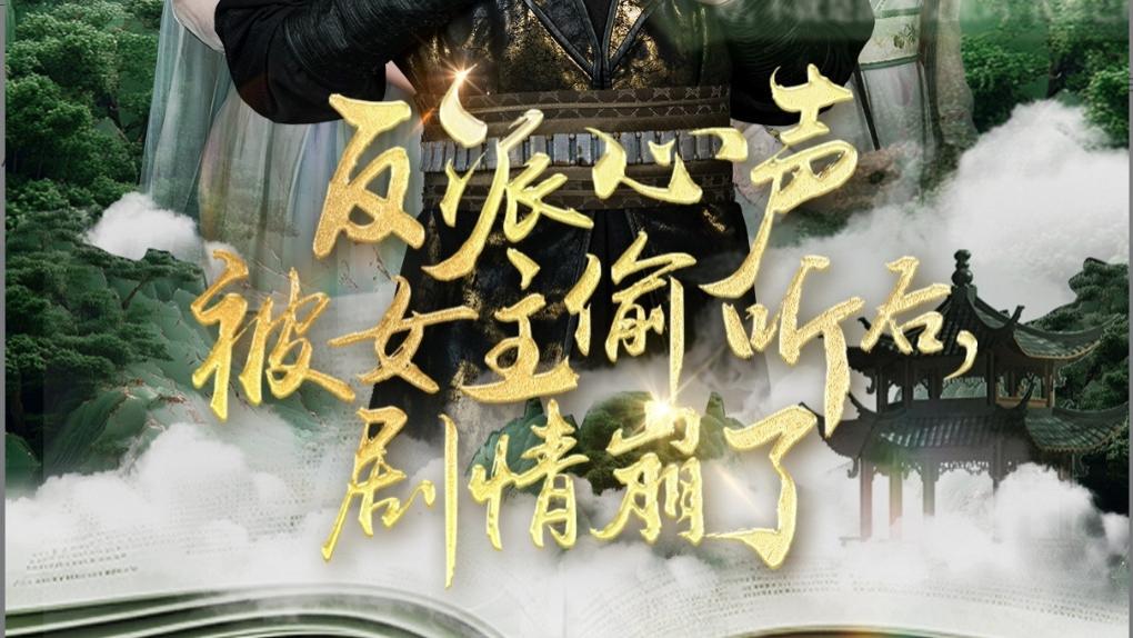 在线短剧《反派心声被女主偷听后，剧情崩了》