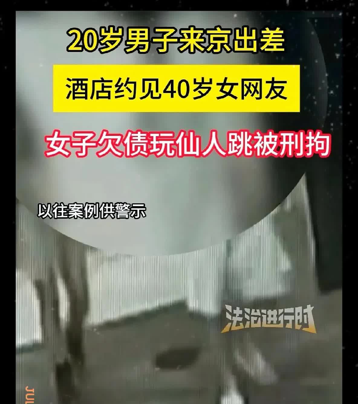 被讹惨了！北京一20岁小伙出差住酒店，寂寞约了40岁女网友。两人谈好价格见面后，