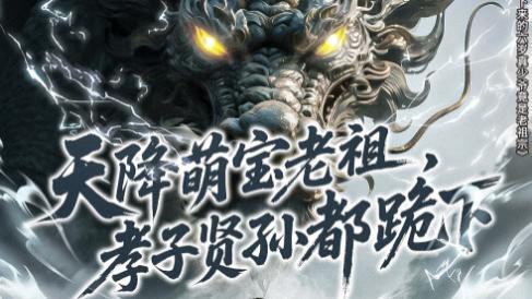 短剧《天降萌宝老祖，孝子贤孙都跪下》：萌趣与温情交织的家族奇遇