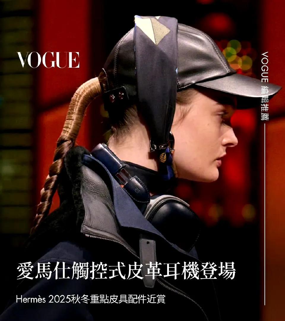 爱马仕最帅配件——皮革全罩式触控耳机上市，售价约为12万人民币左右。这款由爱马仕
