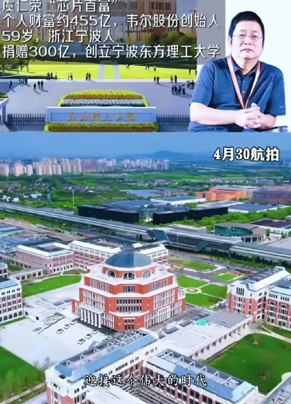 “培养Al人才以及对家乡的热爱”！
这就是虞仁荣捐赠300亿元创办东方理工大学的