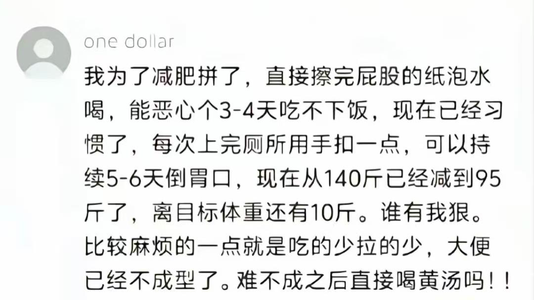 为了减肥，虽然有效果，但是太丧心病狂了