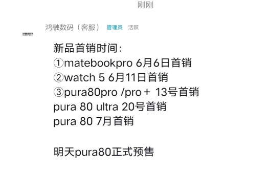 明天华为Pura80系列开启预售。
11号发布会，
13号Pro版本开卖，
20