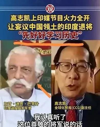 国际场合怼人，那么多专家里面，就服高志凯教授。节目上，印度退休将军语出惊人，竟说