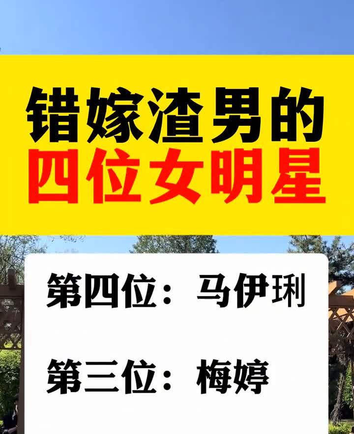 错嫁渣男的四位女明星。
·第四位：马伊琍。
·第三位：梅婷。
·第二位：贾