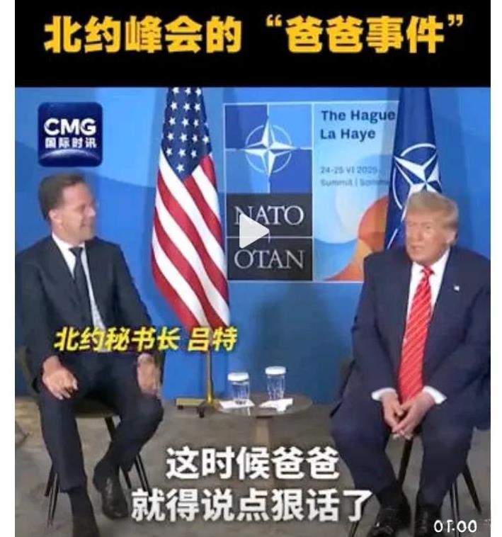 北约秘书长否认叫特朗普“爸爸”，特朗普回应：他当时深情叫我“爸爸”。吕特原来是荷