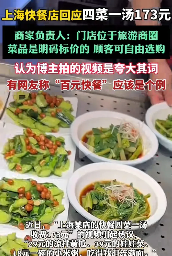 上海，男子去某快餐店吃饭，点了简简单单的四菜一汤，却被告知173元，凉拌黄瓜29