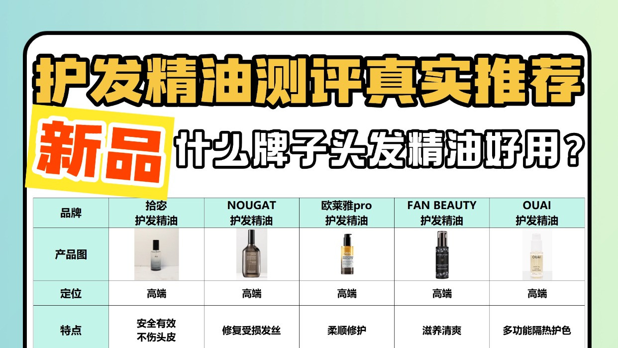什么牌子头发精油好用？护发精油测评真实推荐新品！揭秘