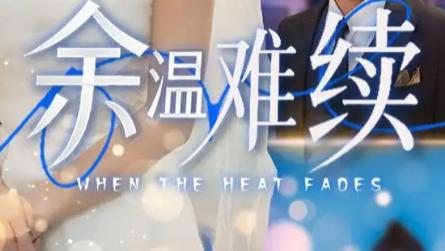 最新短剧《余温难续》：情感镜像里的选择，70 集看透爱之真意