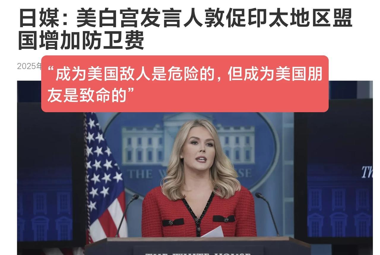 26日白宫：敦促印度太平洋地区同盟国家也增加防卫费。日本，韩国，澳大利亚等一个都