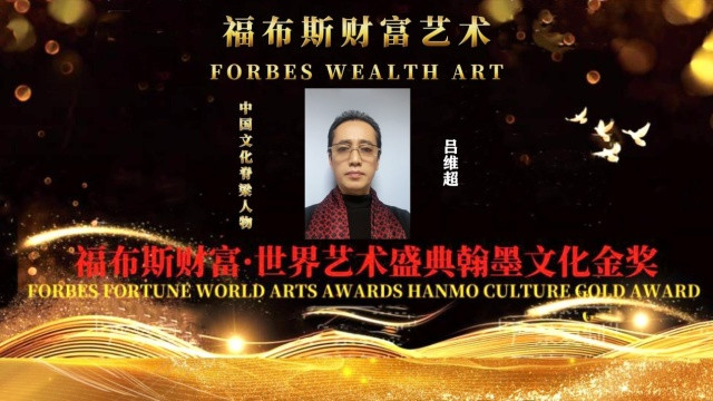 吕维超——福布斯财富: 世界艺术盛典翰墨文化人物报道