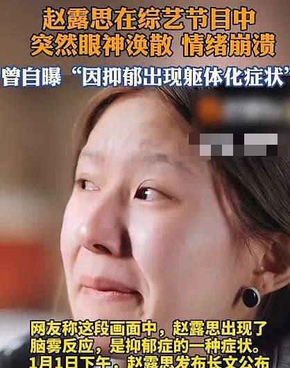 赵露思，情况不妙，
在节目中突然眼神涣散，说崩溃就崩溃！
感觉赵露思身体出了什么