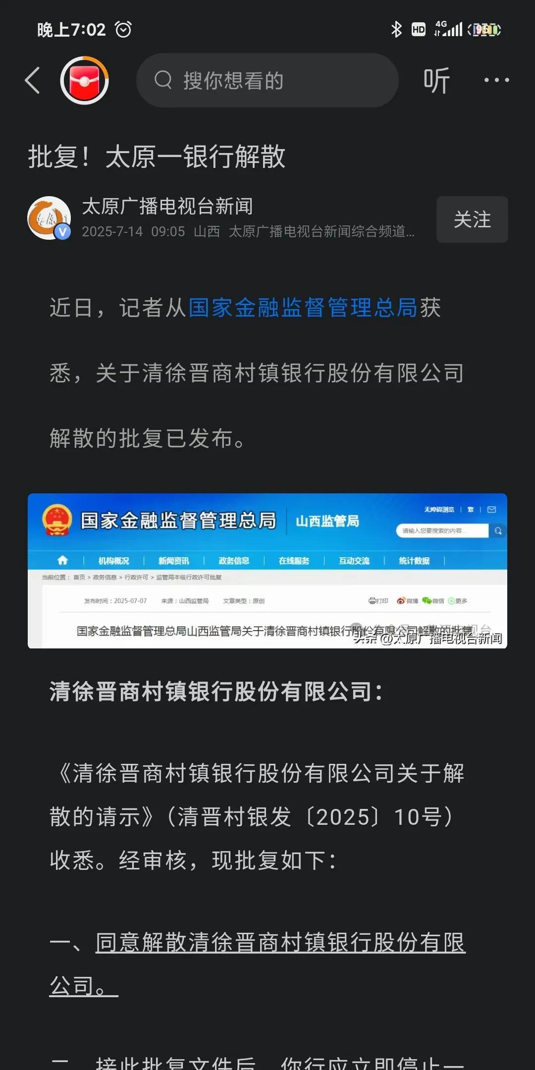 我的妈呀，这银行都说解散就解散？来自太原广播电视台的新闻，说的是清徐晋商村镇银行