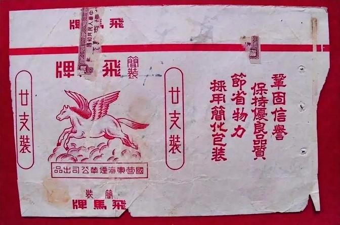抗战时期，新四军生产的“飞马牌”香烟，在日占区的黑市上，是仅次于黄金美元的硬通货