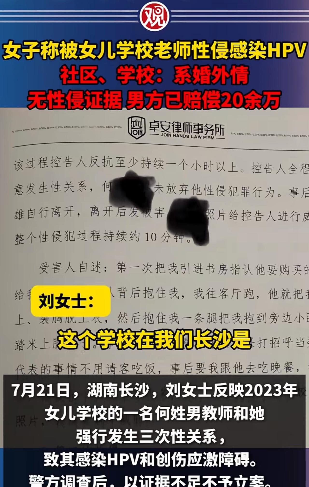 #女子称被女儿学校老师性侵感染HPV#“这事情就挺离谱的！”近日，湖南长沙一位妈