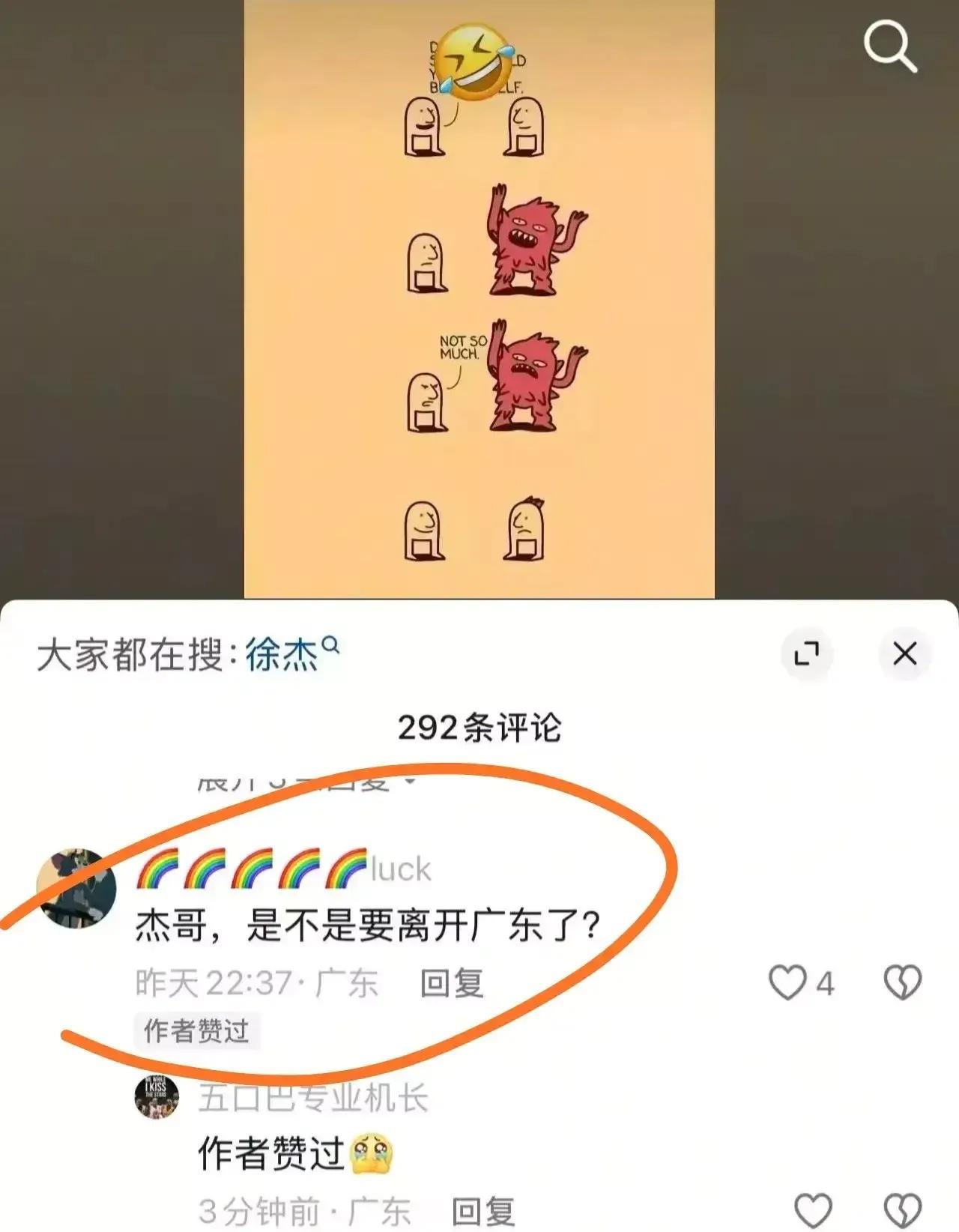 徐杰难道有了要离开广东的想法？
之前徐杰发布了一篇漫画，看着像是在面对什么大魔王