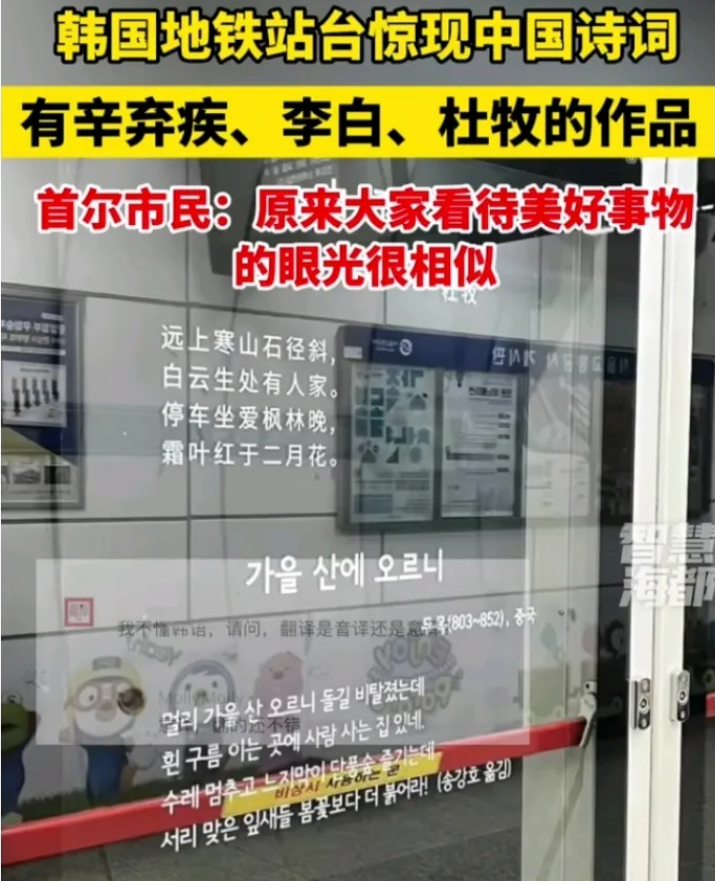 韩地铁惊现古诗词，引发网友热议！