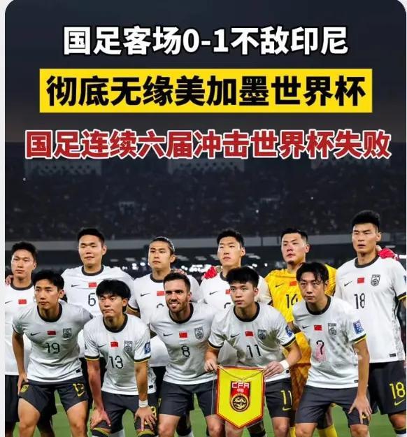 这下终于不用算数学题了，连挣扎的机会都没了！
国足客场0：1输给了强大的印尼队，