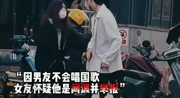 这个有点意思，女生因为男友不会唱国歌，怀疑他男朋友是间谍并举报，发现男友最近老是
