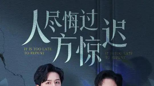高清短剧《我人尽悔过方惊迟》短剧：我人尽悔过方惊迟：悔悟觉醒，重塑新生