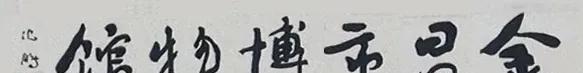 某著名书法家人逝而拆其字为哪般？
某书协主席人在时声名显赫，一字值千金，到处题字