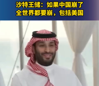 沙特王储称赞中国经济











我的天，你们听说了吗？沙特王储最近接