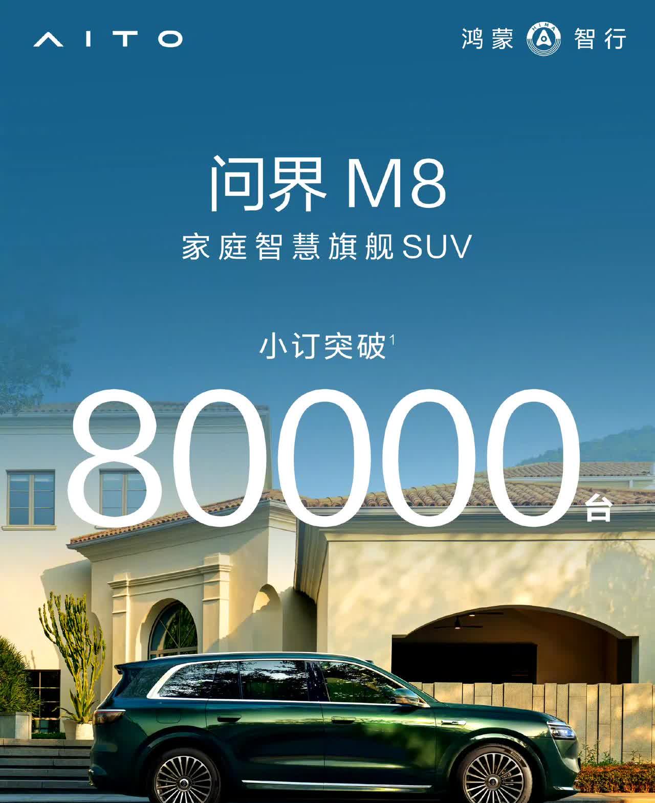 问界M8的订单已突破8万台了，应该是鸿蒙智行了订单量最好的车型了，现在就等4月份