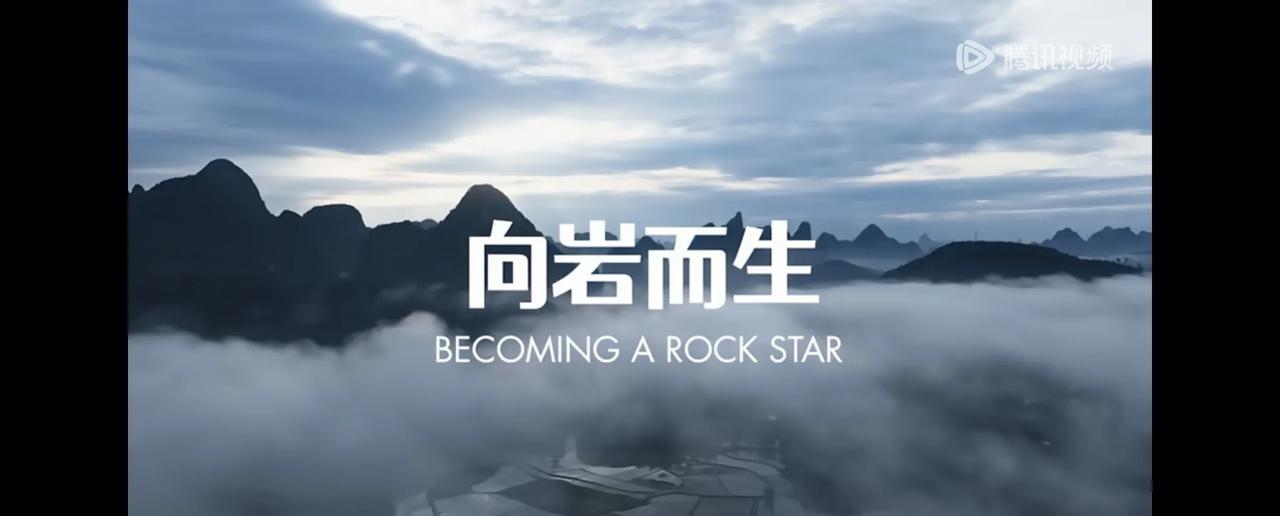 《向岩而生》可以看了。有什么新发现吗？
旁白是王一博新录的，他的声音很好听，就像