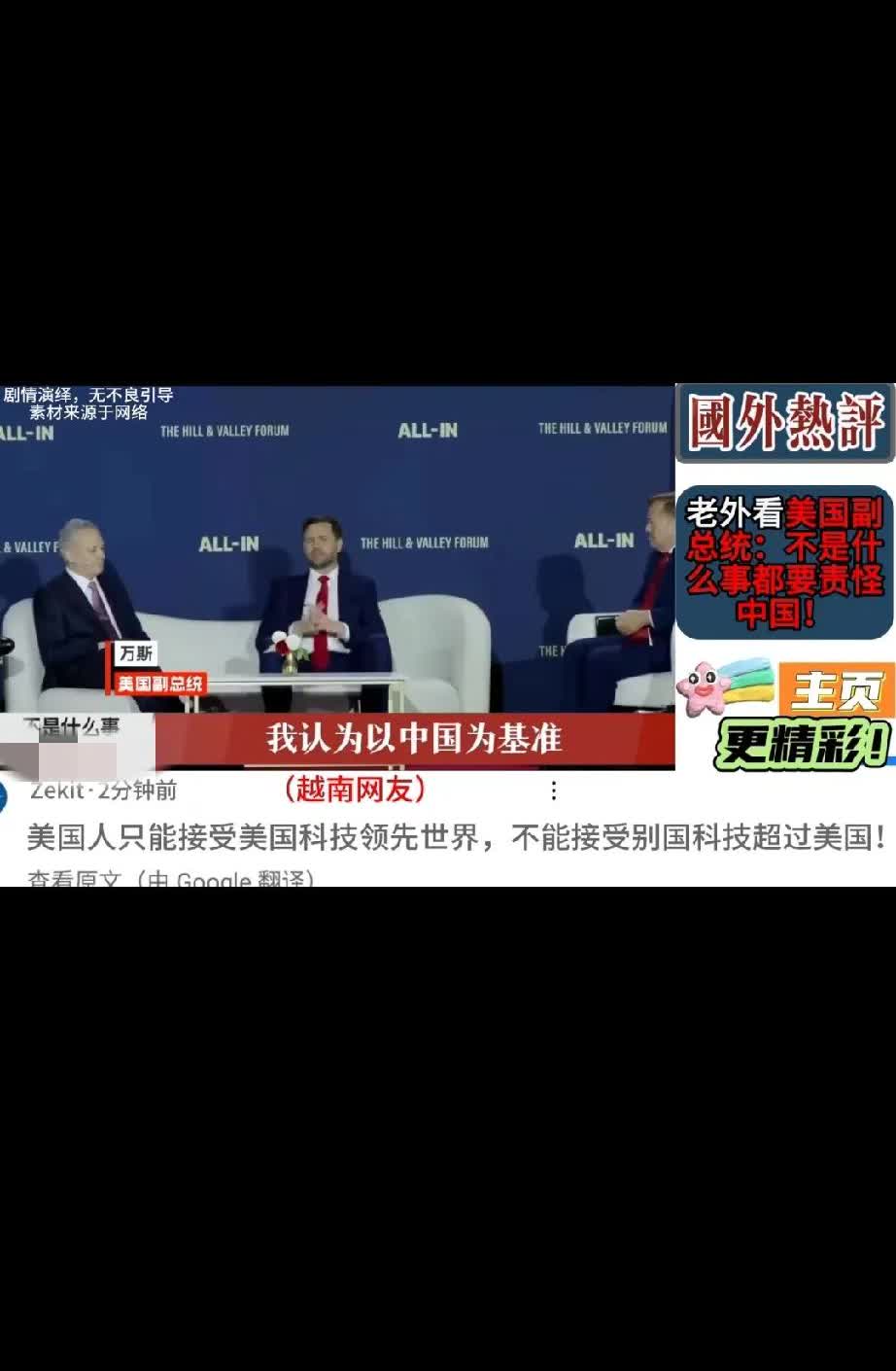 这可不太像美国副总统万斯说的话。

“我认为以中国为基准，有益于衡量我们自己