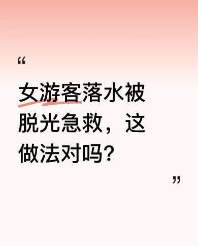 有女游客意外落水，众人将其脱光进行急救，当时游客心跳微弱，濒临死亡。在这种紧急情