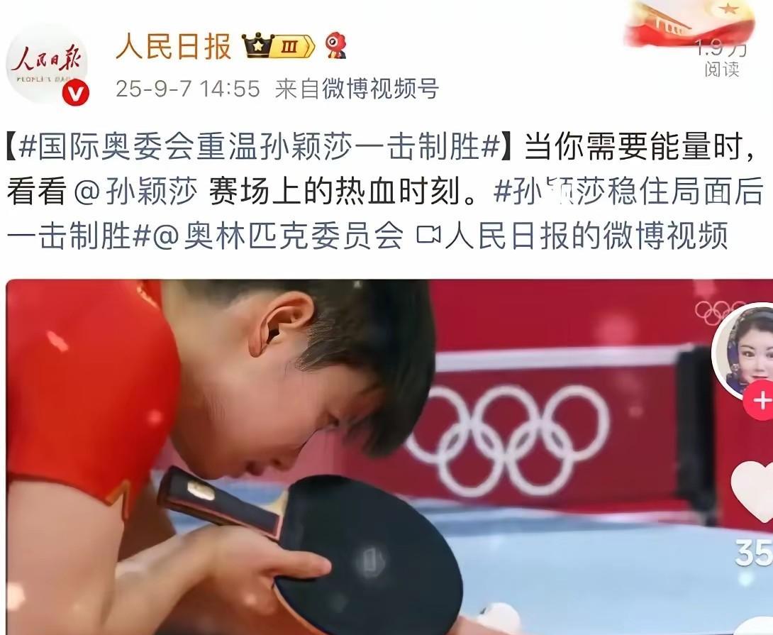央妈又想莎莎了！
人民日报发文:当你需要能量时，看看孙颖莎在赛场上的热血时刻。