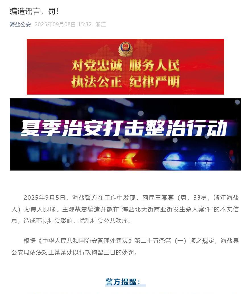 【海盐县公安局：#网民编造商业街杀人案被行拘#】2025年9月5日，海盐警方在工
