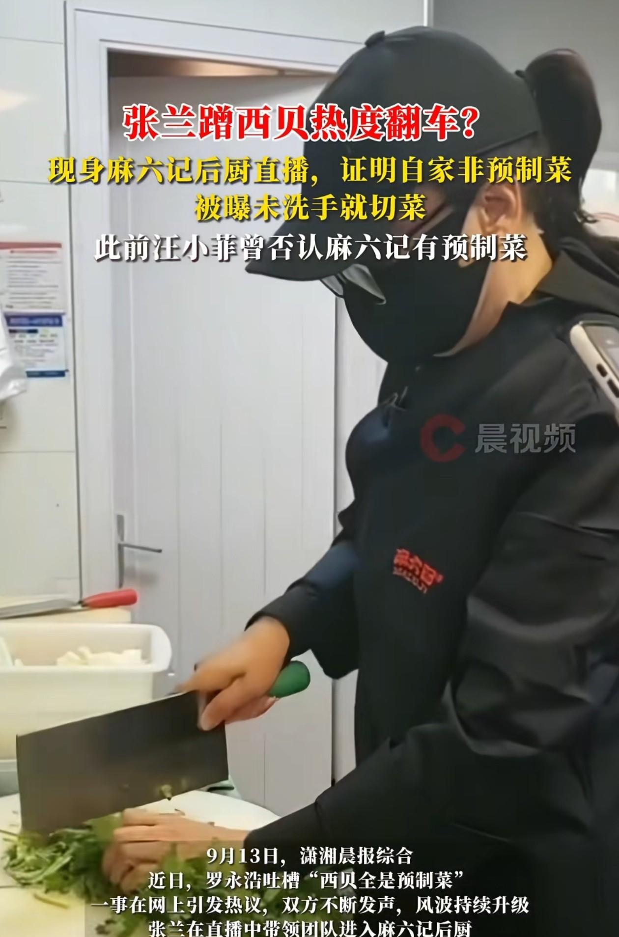 张兰直播麻六记后厨“翻车”这事儿！
告诉了我们所有人一个道理，
那就是热度这东西