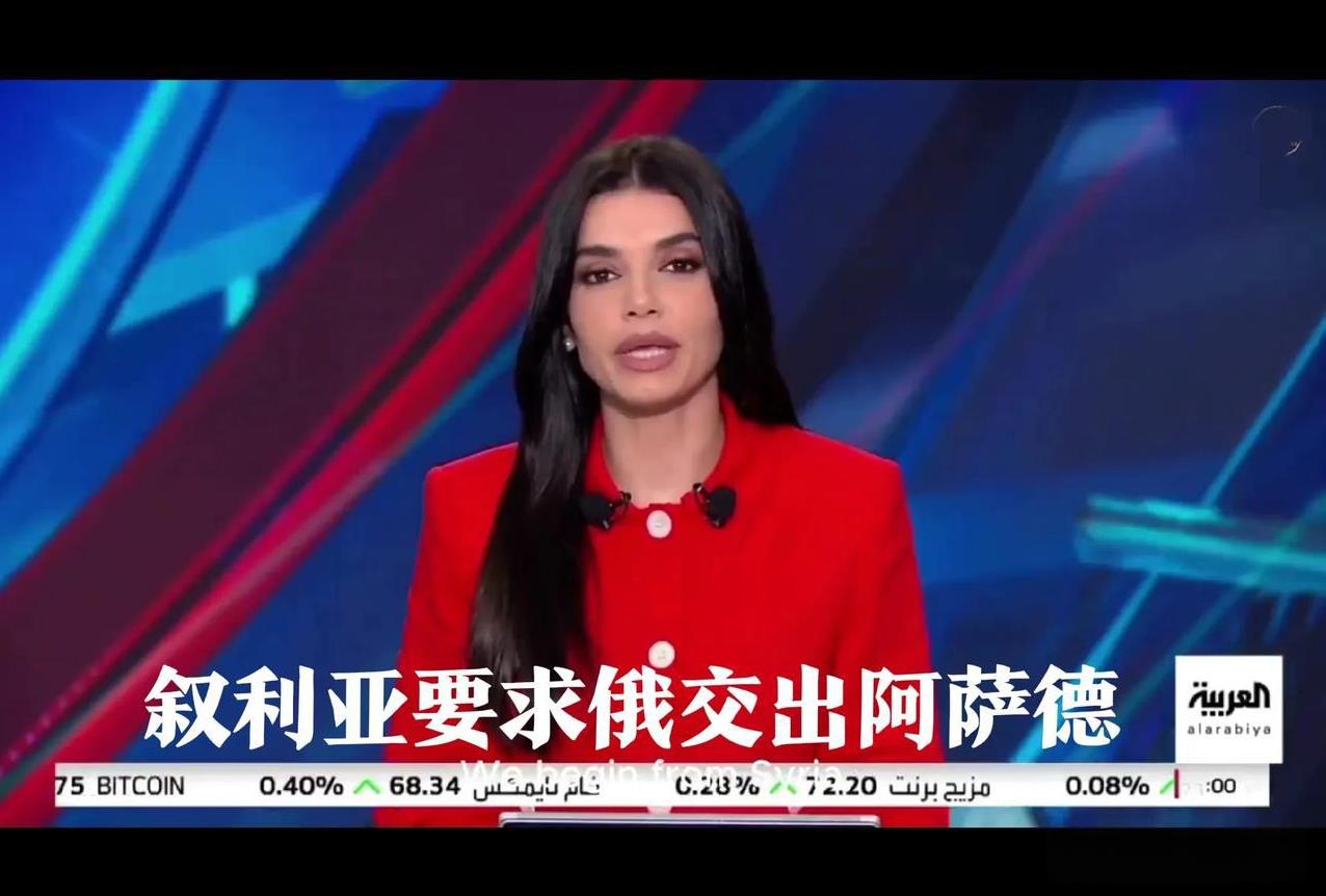 阿拉伯电视台：叙利亚已经要求俄罗斯引渡阿萨德。【叙利亚新领导人艾哈迈德．沙雷已正
