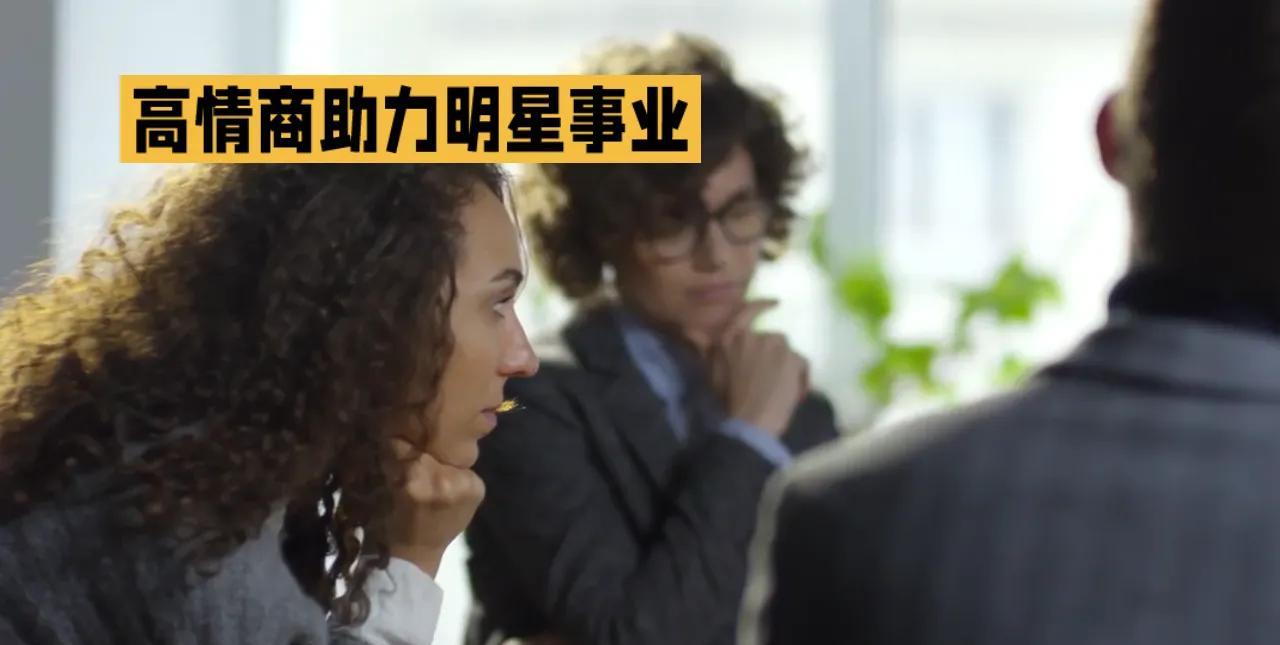 #高情商对明星的事业有何帮助##娱乐评论就开心# #娱乐评论...# #艾特娱乐