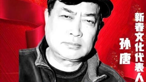 《孙唐——新春文化代表人物》讲好新春故事 传递文化声音