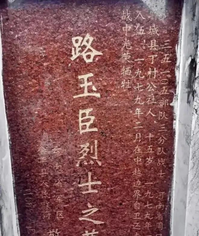 在云南的一个烈士陵园里，15岁的路玉臣一生都安息在了这里，远离父母，没有亲人，陪